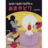 ねむいねむいねずみのあまやどり (わたしのえほん)