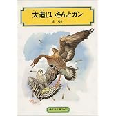 大造じいさんとガン (偕成社文庫３０６２)