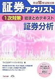 証券アナリスト1次対策総まとめテキスト 証券分析〈平成18年試験対策〉 (証券アナリスト1次対策総まとめテキスト)/