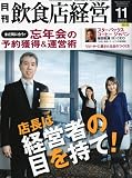 飲食店経営 2009年 11月号 [雑誌]