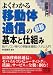 書籍: 図解入門 よくわかる最新移動体通信の基本と仕組み―脱パソコン時代の移動体通信システム入門 (How‐nual Visual Guide Book)