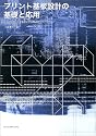 プリント基板設計の基礎と応用―CADを用いた実装設計と回路設計ノウハウ