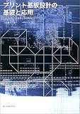 プリント基板設計の基礎と応用―CADを用いた実装設計と回路設計ノウハウ