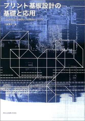 Cover image : プリント基板設計の基礎と応用―CADを用いた実装設計と回路設計ノウハウ