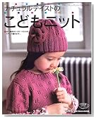 ナチュラルテイストのこどもニット―全て身長90・100・110cmの3サイズ編めます。 (レディブティックシリーズ―ニット (2458))