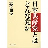 日本共産党とはどんな党か
