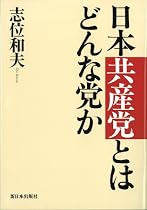 日本共産党とはどんな党か
