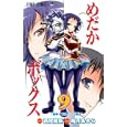 めだかボックス ９<br>西尾 維新原作 暁月 あきら漫画 <br>集英社<br>420円<br>ISBN:9784088701943