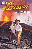 火山の死闘 (新ヤング・インディ・ジョーンズ)の画像