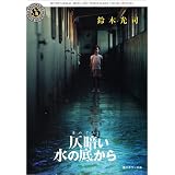 仄暗い水の底から (角川ホラー文庫)