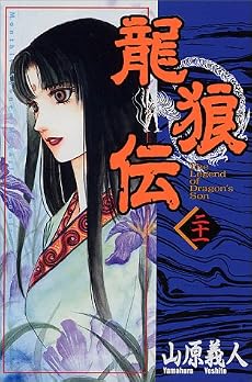 龍狼伝 (21)