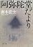 阿弥陀堂だより (文春文庫)