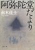 阿弥陀堂だより (文春文庫)