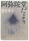 阿弥陀堂だより (文春文庫)