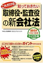 これだけは知っておきたい取締役・監査役の新会社法―通勤電車でひとつかみ コンパクト版