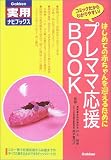 写真5:プレママ応援BOOK―はじめての赤ちゃんを迎えるために (Gakken実用ナビブックス)