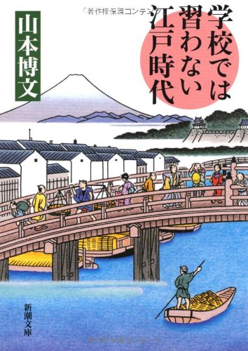 学校では習わない江戸時代 (新潮文庫)
