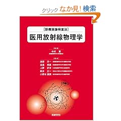 【クリックでお店のこの商品のページへ】医用放射線物理学 (診療画像検査法): 渡部 洋一, 金森 勇雄 他: 本