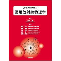 【クリックで詳細表示】医用放射線物理学 (診療画像検査法)： 渡部 洋一， 金森 勇雄 他： 本