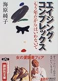 エイジング・コンプレックス―「もう年だから」はいわないで (講談社文庫)