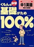 くもんの中学基礎がため100%中1英語―新学習指導要領対応版 (単語・読解編) の評価・レビュー