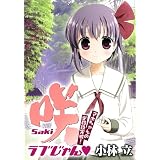 咲-Saki- ラブじゃん マホちゃんの必殺技完成! (Ｇｕｉｄｅ　ｂｏｏｋ)