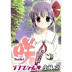 咲-Saki- ラブじゃん マホちゃんの必殺技完成!