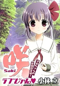 咲-Saki- ラブじゃん マホちゃんの必殺技完成!