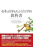 セキュリティエンジニアの教科書