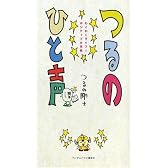 つるのひと声 わくわくライフ☆ポジティブ大作戦