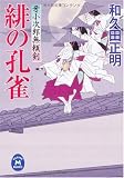 緋の孔雀―牙小次郎無頼剣 (学研M文庫)
