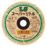 ノリタケ 切断砥石スーパーリトル1.5 1000C26211
