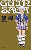 グイン・サーガ 4 望郷