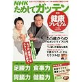 NHKためしてガッテン健康プレミアム2 2010年 06月号 [雑誌]