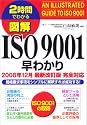 図解ISO9001早わかり2008年12月最新改訂版完全対応