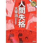 人間失格 (名著をマンガで!)