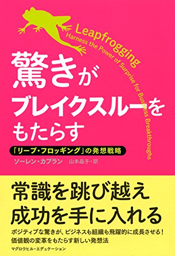 驚きがブレイクスルーをもたらす 「リープ・フロッギング」の発想戦略 (マグロウヒル・エデュケーション) (Japanese Edition)