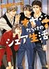 オヤジだらけのシェア生活 (二見書房 シャレード文庫)