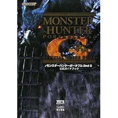 モンスターハンターポータブル 2nd G 公式ガイドブック