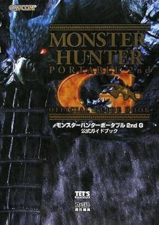 モンスターハンターポータブル 2nd G 公式ガイドブック