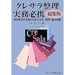 クレサラ整理実務必携 総集版―貸金業法完全施行対応の法令・判例・論点検索