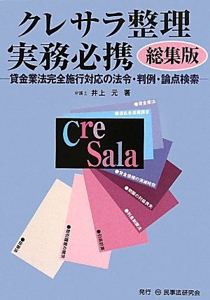クレサラ整理実務必携 総集版―貸金業法完全施行対応の法令・判例・論点検索のJPEG画像