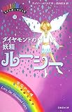 ダイヤモンドの妖精ルーシー (レインボーマジック 28)