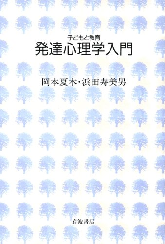 Cover image : 発達心理学入門 (子どもと教育)