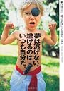 夢は逃げない。逃げるのはいつも自分だ。