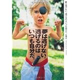 夢は逃げない。逃げるのはいつも自分だ。