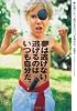 夢は逃げない。逃げるのはいつも自分だ。
