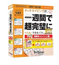 タッチタイピングが一週間で超完璧にマスターできるソフトDX 特別版
