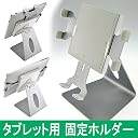 iPad iPad2対応 / タブレット用 ホルダー Donyaダイレクト DN-SAH2021