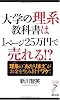 大学の理系教科書は1ページ25万円で売れる!? (リュウ・ブックスアステ新書 86)